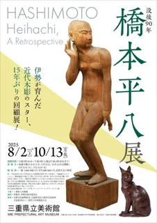 90th Anniversary Exhibition of Heihachi Hashimoto