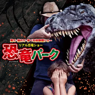 リアル恐竜ショー「恐竜パーク」（宇治市）
