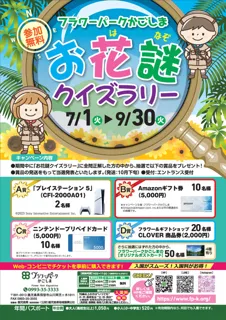 フラワーパークかごしま お花謎クイズラリー