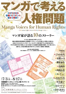 "Thinking About Human Rights Issues Through Manga: 10 Stories by Manga Artists" Exhibition