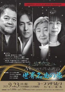 N響レジェンドとトップアーティストによる世界名曲の旅