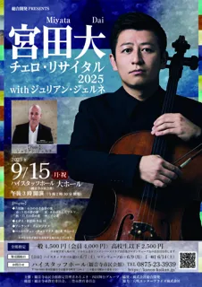 宮田大 チェロリサイタル