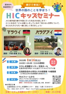 Summer Vacation Research Project! Come participate with your child♪ ～Learn about countries of the world at the 'HIC Kids Seminar'～
