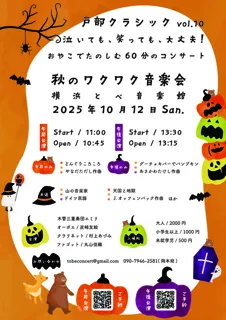 Tobe Classic vol.10 Crying or laughing, it’s okay! A 60-minute concert to enjoy with parents and kids