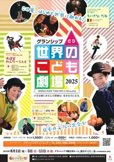 Gran Ship World Children's Theater 2025
