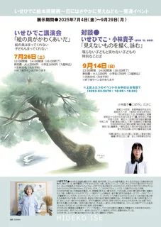 対談いせひでこ・小林貴子（俳句誌「岳」編集長）「見えないものを描く、詠む」