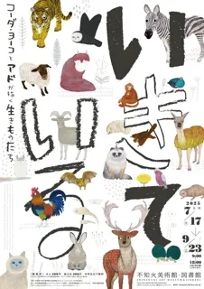 いきて　いる ―コーダ・ヨーコとアドが描く生きものたち―