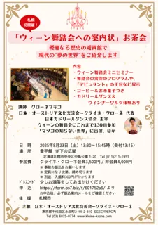 ウィーン舞踏会セミナーお茶会in札幌