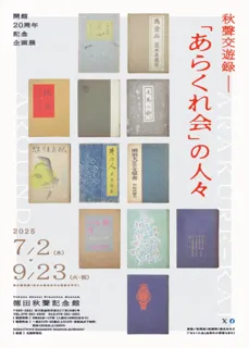 開館20周年記念展「秋聲交遊録―『あらくれ会』の人々」
