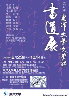 5th Toyo University Faculty of Literature Calligraphy Exhibition