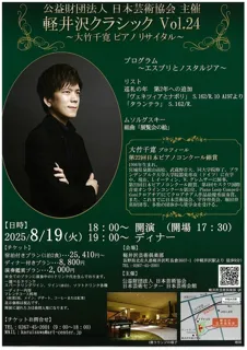 Karuizawa Classic Chihiro Otake Piano Recital - The Melody of Esprit and Nostalgia -