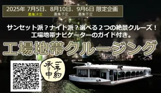 Factory District Cruising with a Guide from the Factory District Navigator! Departing from Yokohama