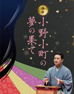京都講談　玉田玉秀斎の「京都がたり」第18回 講談『小野小町の夢の果て』