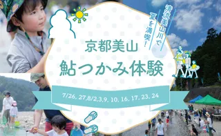 京都美山鮎つかみ体験