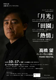Special Concert - Nozomi Takahashi Piano Recital "Moonlight," "Pastoral," "Appassionata" Playing Beethoven