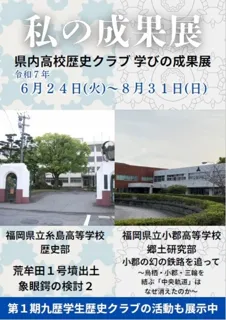 九州歴史資料館「私の成果展－県内高校歴史クラブ 学びの成果展－」