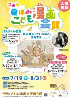 Special Exhibition: Summer Vacation Children's Manga Museum - Kitaazawa Rakuten and Saitama's Manga Culture