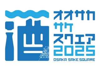 OSAKA SAKE SQUARE 2025～オオサカ サケ スクエア 2025～