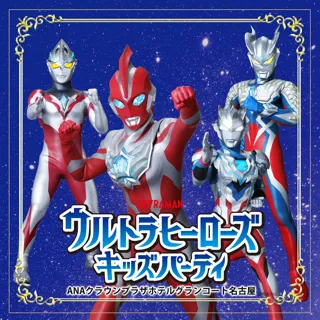ウルトラヒーローズ キッズパーティ