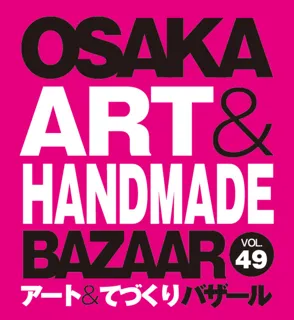 OSAKAアート＆てづくりバザールVOL.49