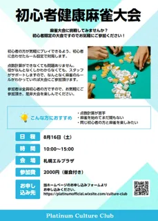 初心者限定健康麻雀大会