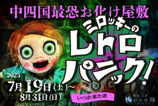 Chugoku-Shikoku's Scariest Haunted House 2025: Milokky's Retro Panic