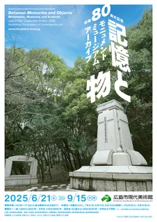 被爆80周年記念　記憶と物　ギャラリートーク