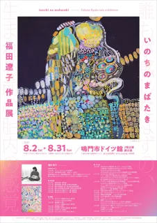 いのちのまばたき　福田遼子作品展