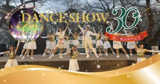 時之栖30周年記念ダンスショー