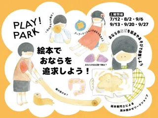 絵本でおならを追求しよう！