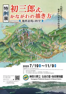 2025年度特別展「初三郎式、かながわの描き方　－地形表現の科学ー」