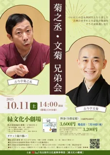 菊之丞・文菊　兄弟会