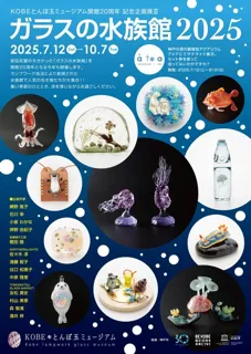 ガラスの水族館2025