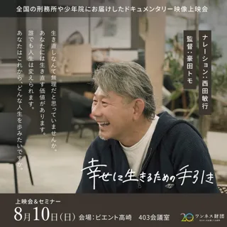 「生きなおし（更生）支援」に関するドキュメンタリー上映会・個別相談会in高崎