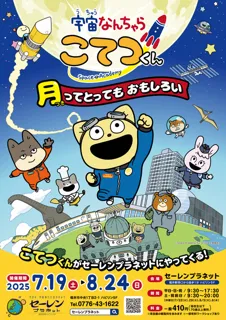 Special Exhibition "Space Nanchara Kote-kun - The Moon is Really Interesting -"
