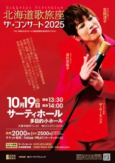北海道歌旅座 ザコンサート2025