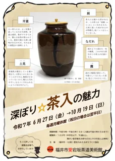 企画展「深ぼり☆茶入の魅力」
