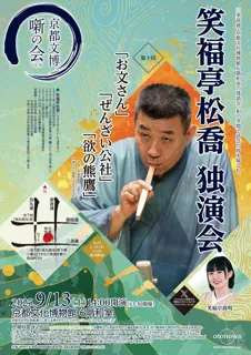 Kyoto Bunhaku Hanano Kai Vol.30 Shofukutei Matsutaka Solo Performance