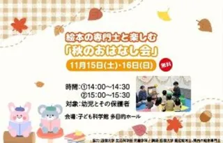 絵本の専門士と楽しむ「秋のおはなし会」
