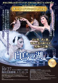 キーウ・クラシックバレエ  ｢白鳥の湖｣ ～全2幕～