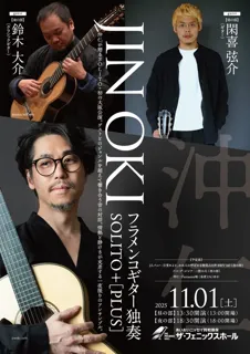 沖 仁 フラメンコギター独奏 SOLITO＋PLUS