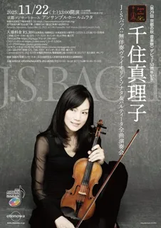 千住真理子 J.S.バッハ：無伴奏ヴァイオリン・ソナタ＆パルティータ全曲演奏会