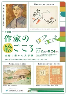 Special Exhibition 'The Writer's Artistic Heart: Enjoying Literature Visually'