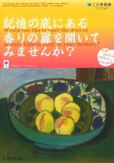 記憶の底にある香りの扉を開いてみませんか？