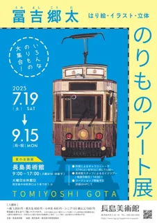 Summer Special Exhibition 'Gohta Tomiyoshi Vehicle Art Exhibition: Collage, Illustration, 3D'