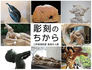 彫刻のちから 二科新潟支部彫刻8人展 【同時開催】館蔵刀剣展 2 新刀・新々刀