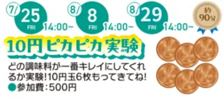 Summer Vacation Free Research "10 Yen Shiny Experiment"
