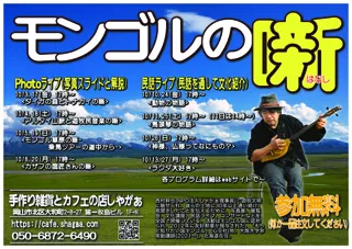 モンゴルの噺 photoライブ&民話ライブ