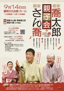 Yanagiya Sankyo & Kyotarou Parent-Child Rakugo Show + Yanagiyake Koharu (Edo Style Music)