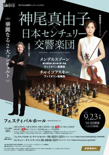 神尾真由子×日本センチュリー交響楽団ー華麗なる2大コンチェルト